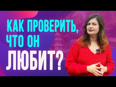 Видео: 5 способов понять, что мужчина тебя любит по-настоящему