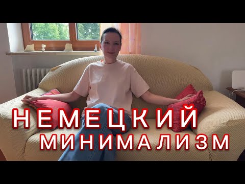Видео: Минимализм, как я его понимаю и применяю!