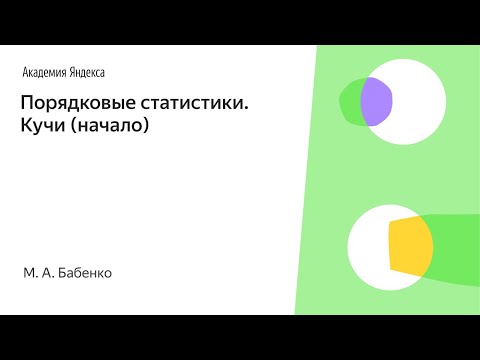 Видео: 004. Порядковые статистики.  Кучи (начало) - М. А. Бабенко