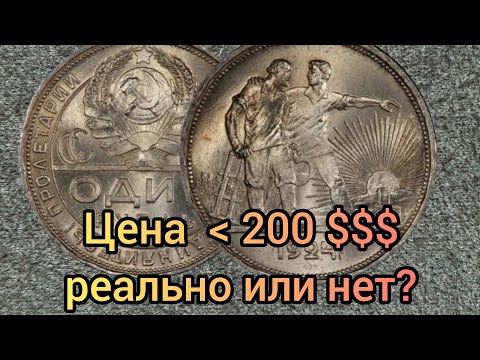 Видео: Сколько сейчас стоит легендарный рубль 1924 года?