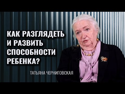 Видео: Как формируется мозг и мышление ребенка? Татьяна Черниговская