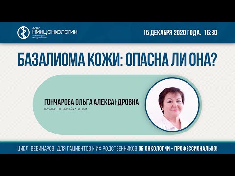 Видео: Базалиома кожи: опасна ли она?