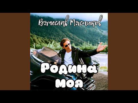 Видео: Родина моя малая
