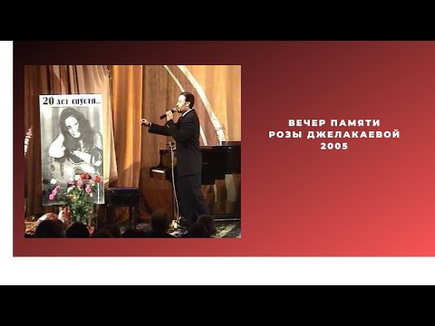 Видео: Вечер памяти Розы Джелакаевой "20 лет спустя"