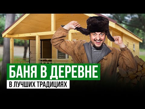 Видео: Баня под ключ | Баня по каркасной технологии | Баня в деревне в лучших традициях