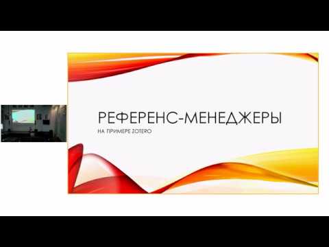 Видео: Что такое менеджер ссылок Zotero и как им пользоваться | Составляем список литературы