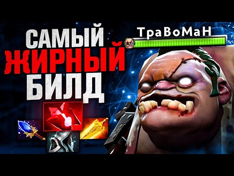 Видео: САМЫЙ ТОЛСТЫЙ ПУДЖ В СЛОЖНОЙ ИГРЕ🔥 Травоман Дота 2