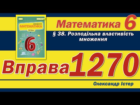 Видео: Істер Вправа 1270. Математика 6 клас