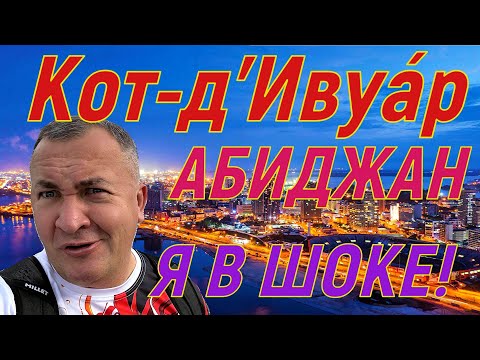 Видео: МАКСИБУДНИ. Кот-д’Ивуа́р (берег слоновой кости). Абиджан! Выборы ! Два разных дня!