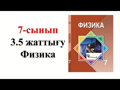 Видео: Физика 7 сынып 3.5 жаттығу