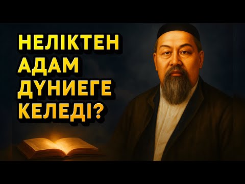 Видео: Адам не үшін өмірге келеді? | Абайдың 1-ші қара сөзі