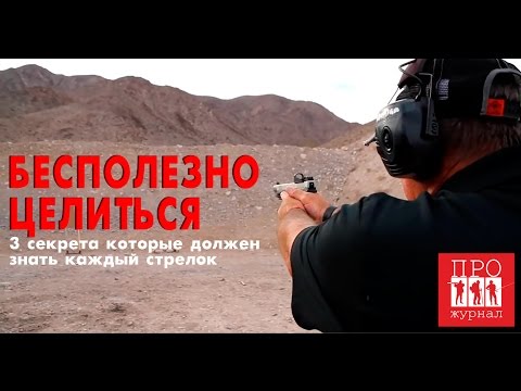 Видео: Бесполезно целиться. 3 секрета которые должен знать каждый. Rob Leatham