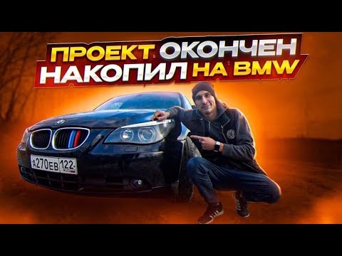 Видео: Обзор на BMW 5 e60 / бмв 5 е60 / сколько стоит обслуживание бмв