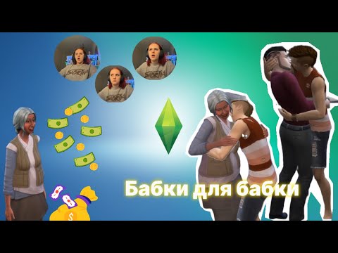 Видео: Бабки для бабки | дом превратился в притон | часть 5 Sims 4