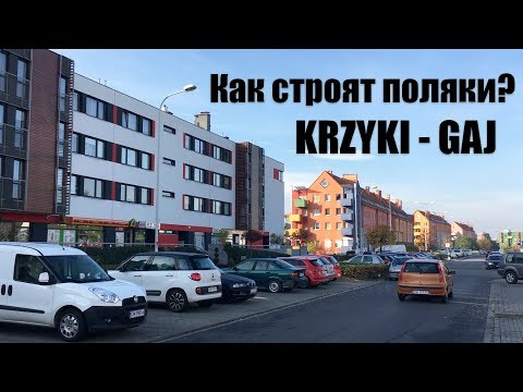 Видео: Польша. Районы Вроцлава. Кшики.