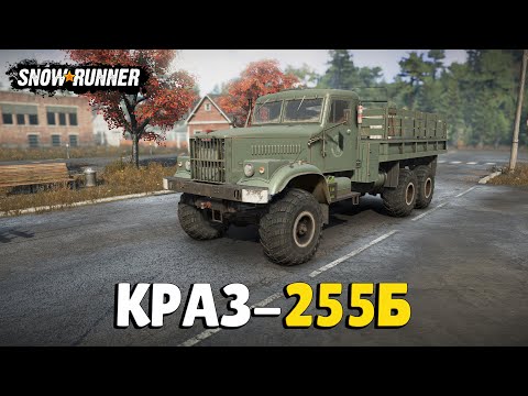 Видео: Мод КрАЗ-255Б Для SnowRunner (Приватный)