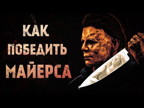 Видео: Как победить Майкла Майерса? Майкл Майерс история. Хронология фильмов Хэллоуин