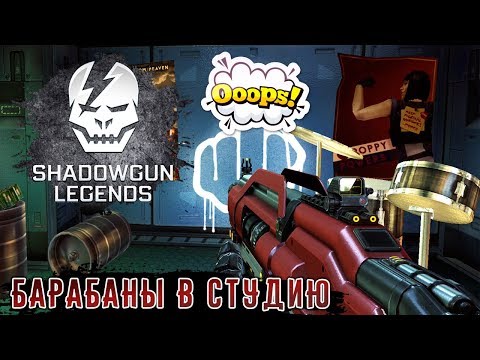 Видео: Shadowgun Legends - Барабаны в студию (ios) #9