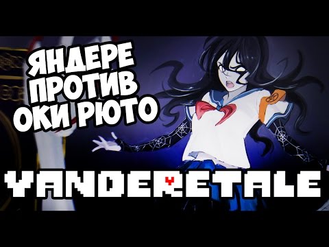 Видео: ЯНДЕРЕ-ЧАН ПРОТИВ ОКИ РЮТО | Yanderetale Genocide Route