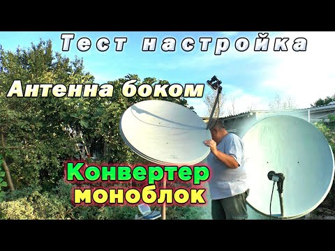 Видео: Тест настройка Антенна боком Конвертер моноблок