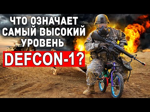 Видео: Что происходит за закрытыми дверями? Загадочная система DEFCON ты про неё даже не слышал