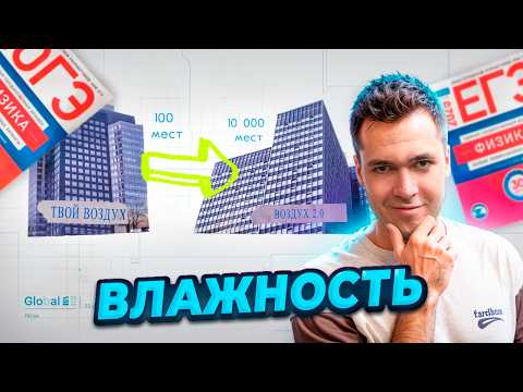 Видео: Влажность с Нуля