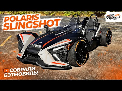 Видео: Собрали Бэтмобиль! Тюнинг и тест-драйв Polaris Slingshot SLR: конверсия на 4 колеса и пневмоподвеска