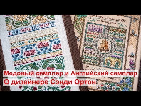 Видео: Sandy Orton, Медовый семплер и Английский семплер. О дизайнере Сэнди Ортон | Вышивка крестиком
