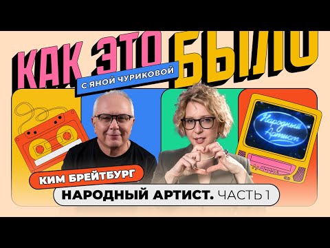 Видео: «Народный артист»: битва с «Фабрикой», живой звук и любовь на проекте | КАК ЭТО БЫЛО С ЯНОЙ ЧУ