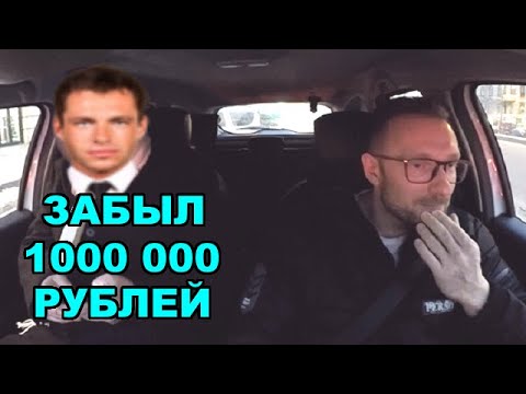 Видео: Бизнесмен в такси забыл 1 000 000 рублей / что было дальше?