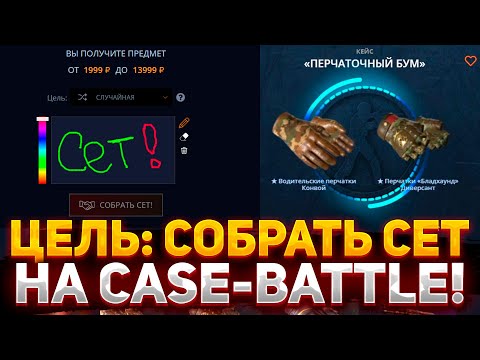 Видео: ЦЕЛЬ: СОБРАТЬ СЕТ НА CASE-BATTLE! КАК ОКУПИТЬСЯ НА КЕЙС БАТЛ В 2023?!