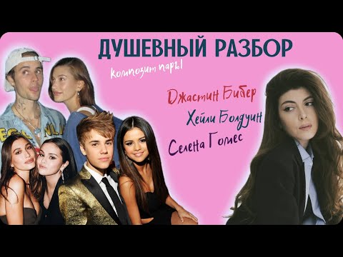 Видео: РАЗБОР ОТНОШЕНИЙ: БИБЕРЫ И СЕЛЕНА ГОМЕС. ПОЧЕМУ НЕ МОГЛО БЫТЬ ПО-ДРУГОМУ