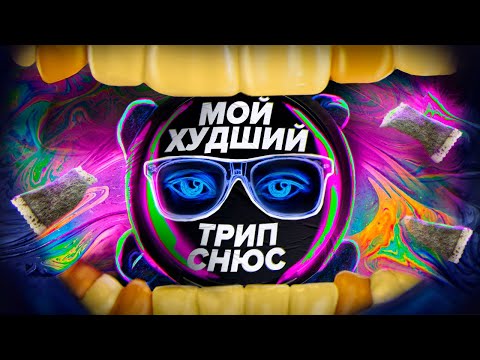 Видео: Как Видит Мир Человек под СНЮСОМ