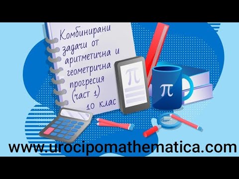 Видео: Комбинирани задачи от аритметична и геометрична прогресия част 1 10 клас