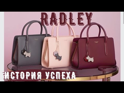 Видео: история успеха за 4 минут RADLEY сумки история создания секонд шопинг