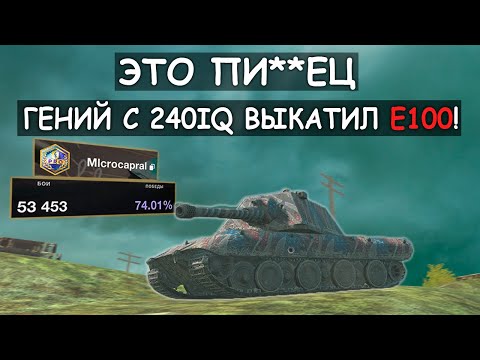 Видео: Киберспортсмен с 240IQ Выкатил Е100 и Показал всю его Мощь! Tanks Blitz