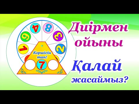 Видео: Диірмен ойынды қалай жасаймыз. Көрнекілік жасау. Даярлық тобына арналған көршісін тап ойыны