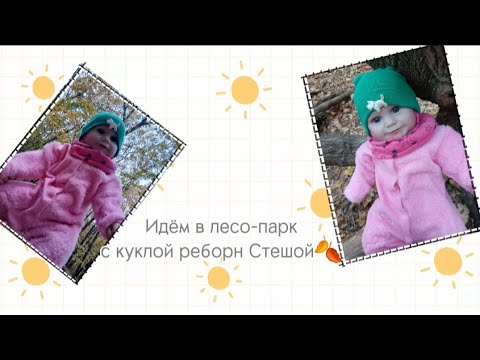 Видео: Идём в лесо-парк с куклой реборн Стешой🍂/Кукла реборн пробует мороженое с шариками 😱🍦