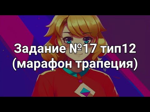 Видео: Задание №17 тип12 (марафон трапеция)