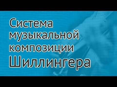 Видео: Система музыкальной композиции Шиллингера