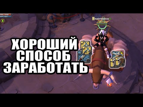 Видео: ХОРОШИЙ СПОСОБ ЗАРАБОТАТЬ СЕРЕБРО БЕЗ ПРЕМИУМА ALBION ONLINE