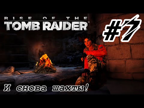 Видео: Rise of the Tomb Raider #7 И снова Шахты! #прохождение #кино #фильм #riseofthetombraiderпрохождение
