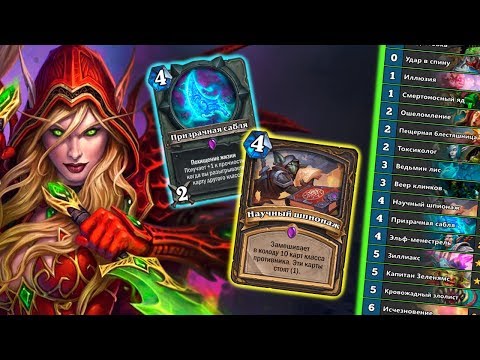 Видео: РАЗБОЙНИК НА ШПИОНАЖЕ! Самая интересная колода роги Hearthstone