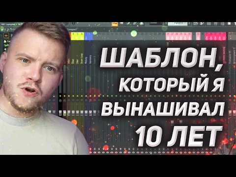 Видео: Шаблон ПРОЕКТА, который снимет с тебя 80% рутины! Занимайся творчеством, а не настройками