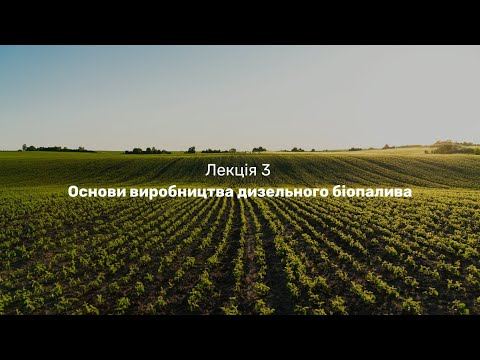 Видео: Лекція 3. Основи виробництва дизельного біопалива