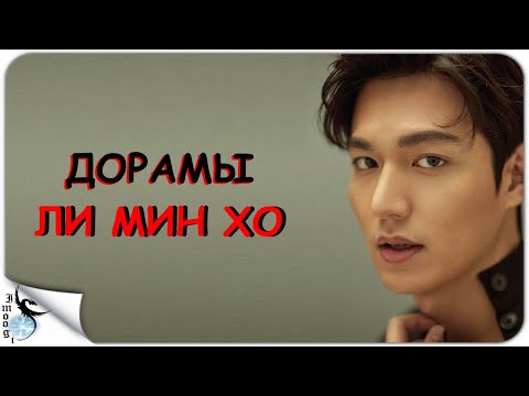 Видео: ДОРАМЫ ЛИ МИН ХО