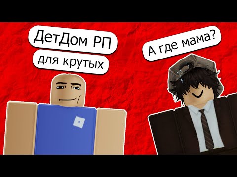 Видео: РОБЛОКС - ТРЕШ РП