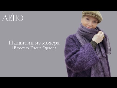 Видео: Палантин из мохера | В гостях Елена Орлова