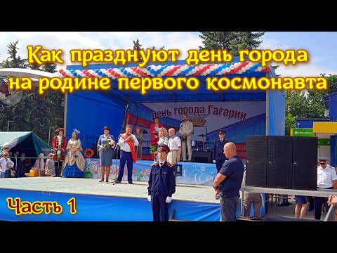 Видео: Как празднуют день города в Гагарине. Часть 1