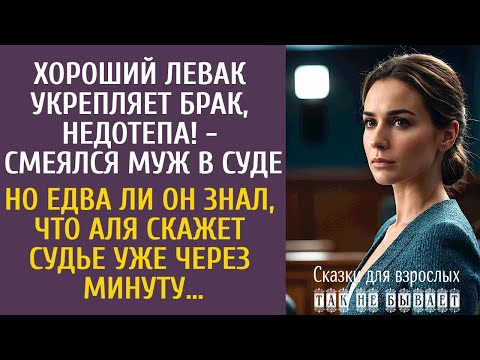 Видео: Хороший левак укрепляет брак, недотепа! - смеялся муж в суде… Но едва ли он знал, что скажет Аля…